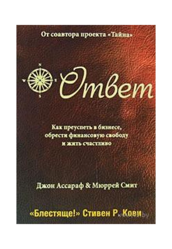 Ответ: Как преуспеть в бизнесе, обрести финансовую свободу и жить счастливо