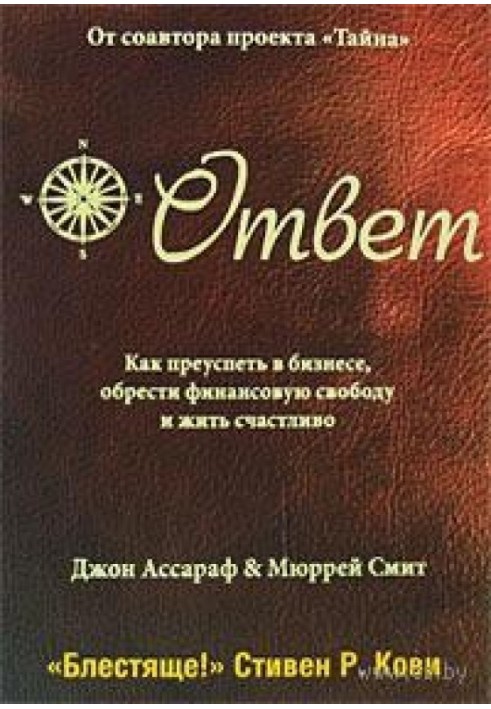 Ответ: Как преуспеть в бизнесе, обрести финансовую свободу и жить счастливо