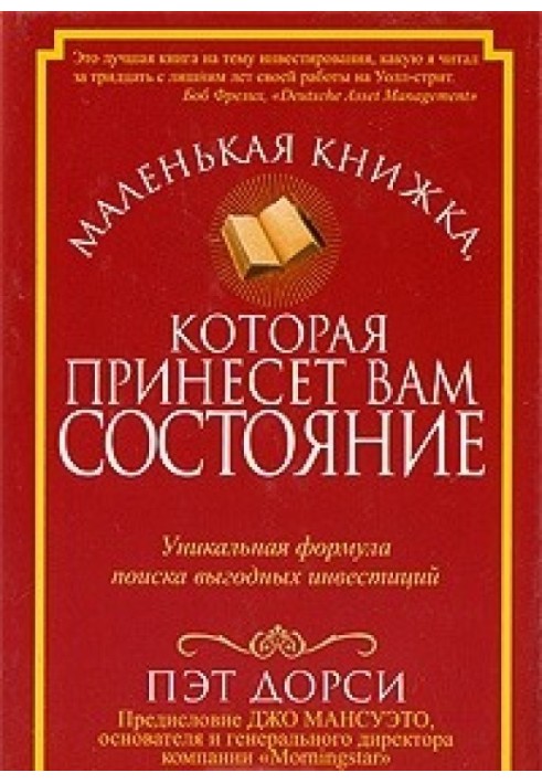 Маленькая книжка, которая принесет вам состояние