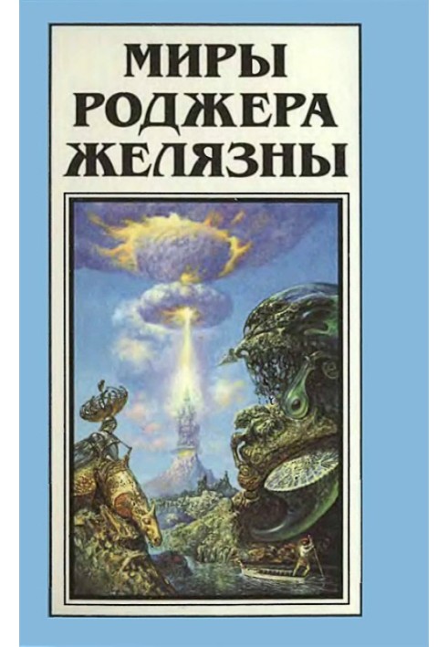 The Worlds of Roger Zelazny. Volume 13