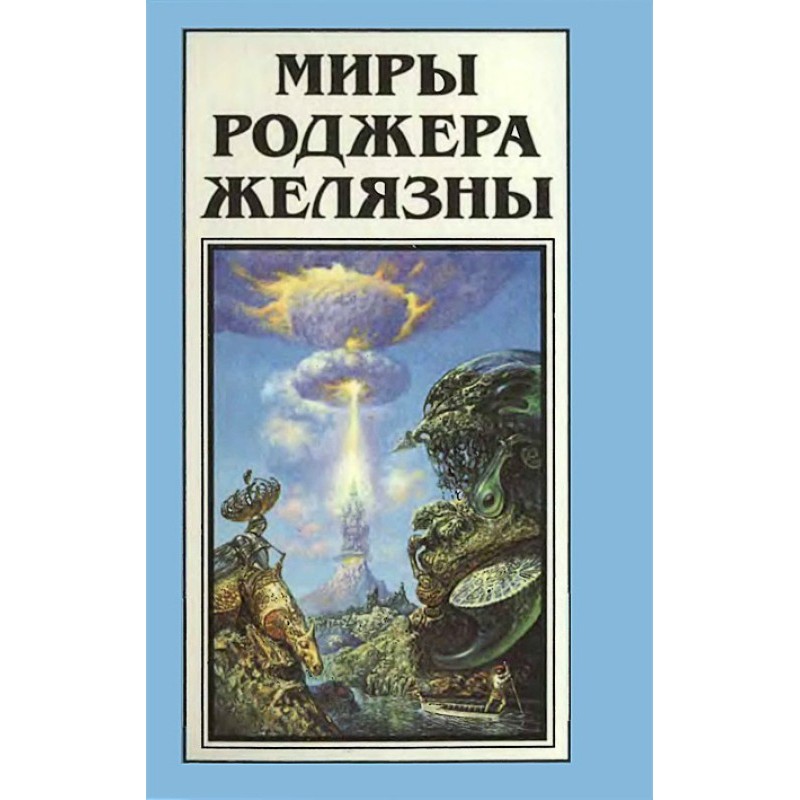 Мири Роджера Желязни. Том 13