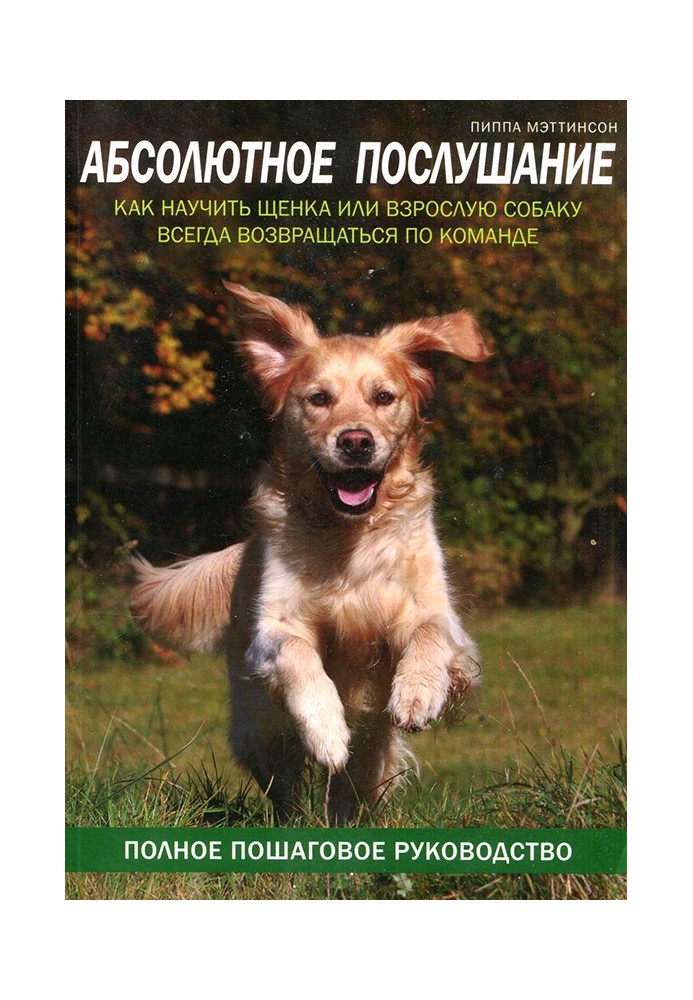 Абсолютное послушание. Как научить щенка или взрослую собаку всегда возвращаться по команде
