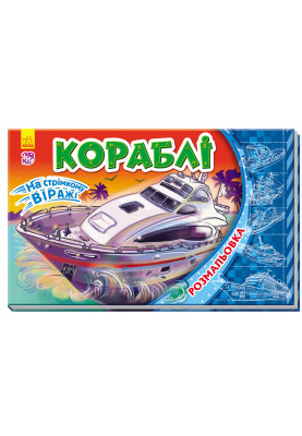 Кораблі