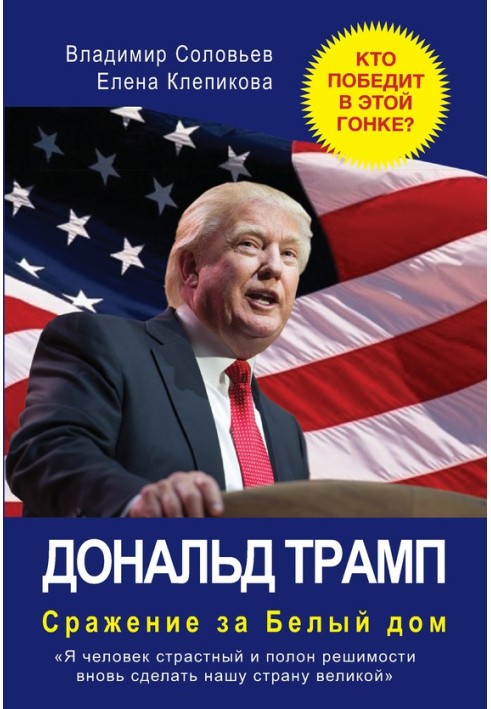 Дональд Трамп. Сражение за Белый Дом