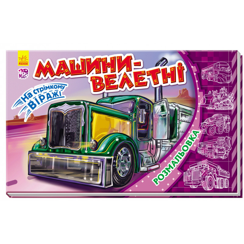 Машини-велетні