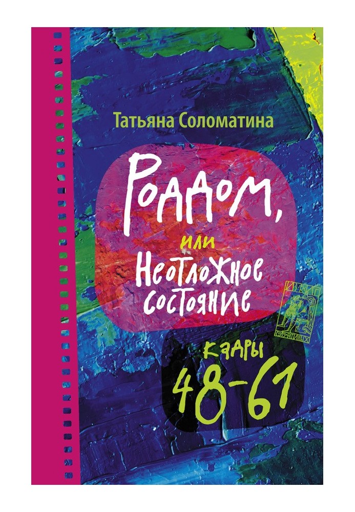 Роддом, или Неотложное состояние. Кадры 48–61