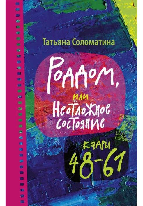 Роддом, или Неотложное состояние. Кадры 48–61