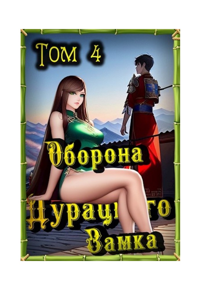 Оборона Дурацкого замка. Том 4