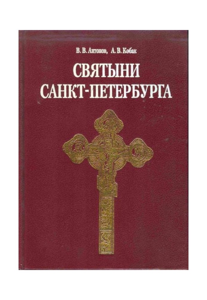 Святині Санкт-Петербург. Історико-церковна енциклопедія у трьох томах. Т. 1.