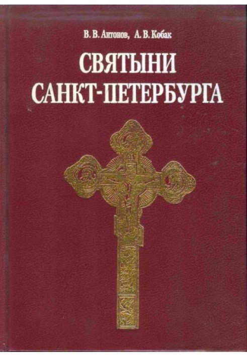 Святыни Санкт-Петербурга. Историко-церковная энциклопедия в трех томах. Т. 1.