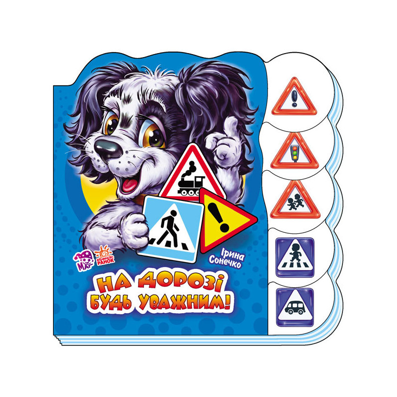 На дорозі будь уважним