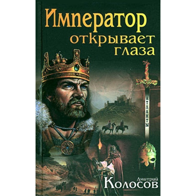 Імператор розплющує очі