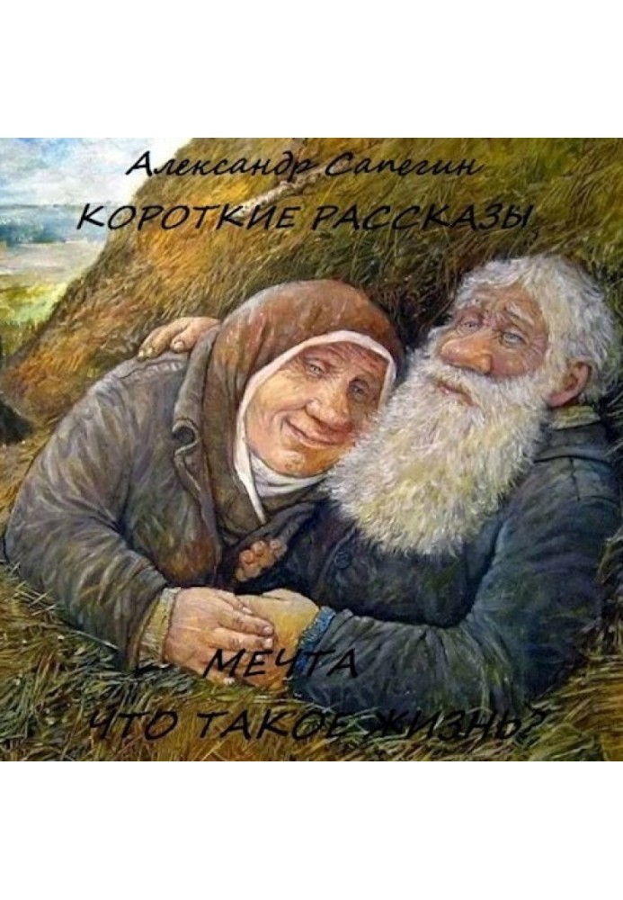 Короткие рассказы