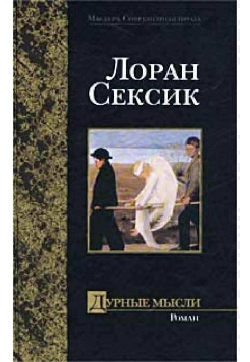 Дурные мысли