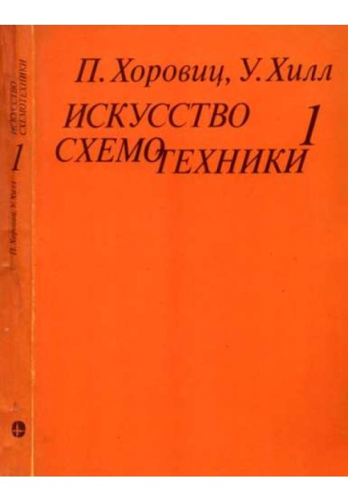 Искусство схемотехники. Том 1 [Изд.4-е]