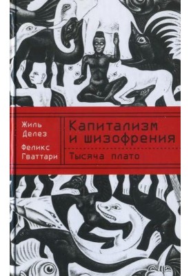 Capitalism and schizophrenia. Book 2. A Thousand Plateaus