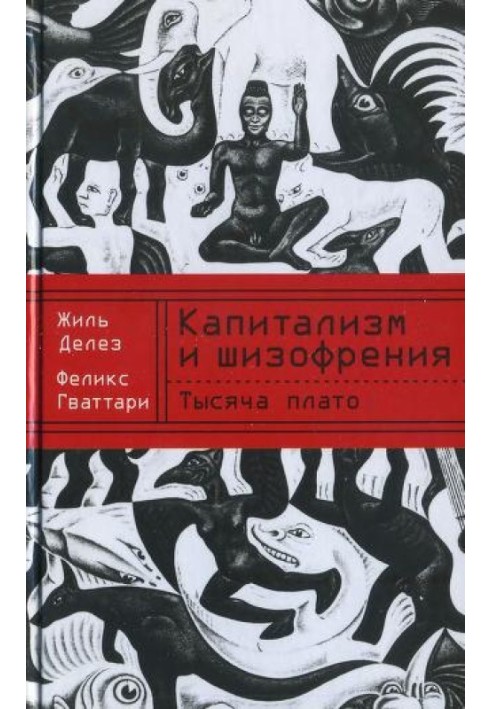 Капіталізм та шизофренія. Книга 2. Тисяча плато