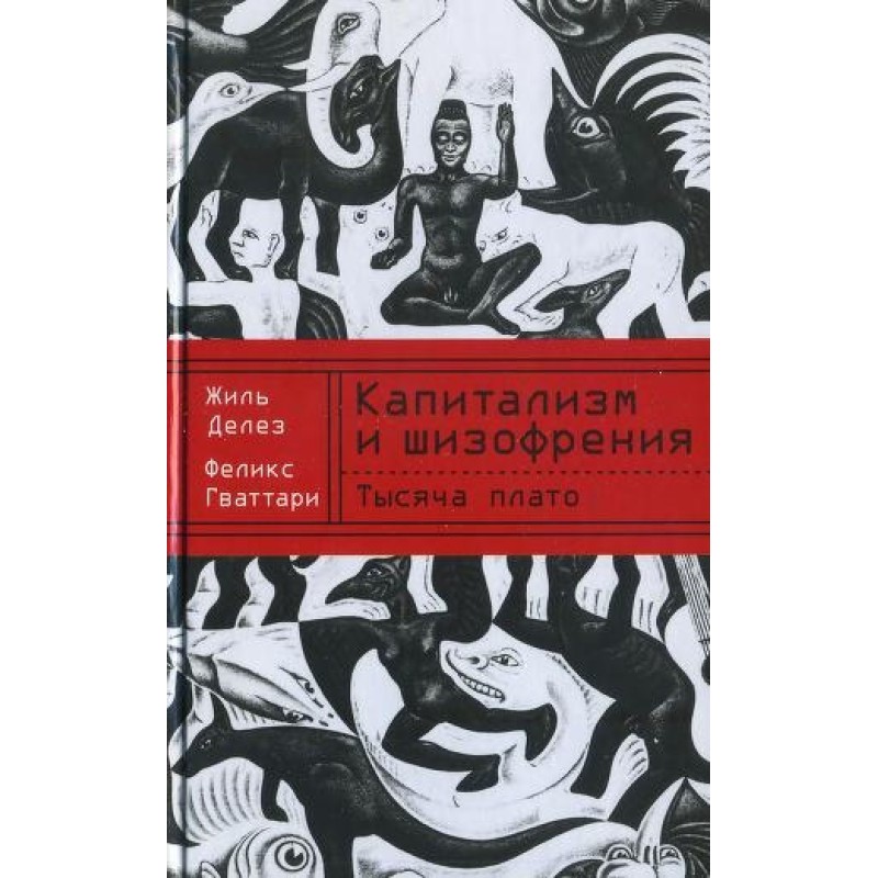 Капитализм и шизофрения....