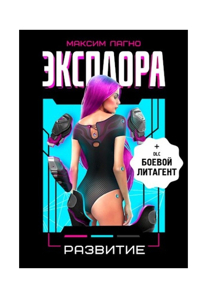 Эксплора 2. Развитие