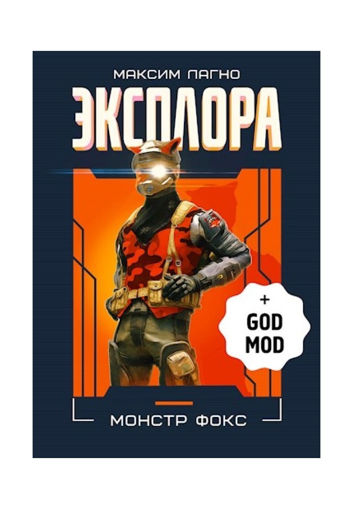 Эксплора DLC. Монстр Фокс