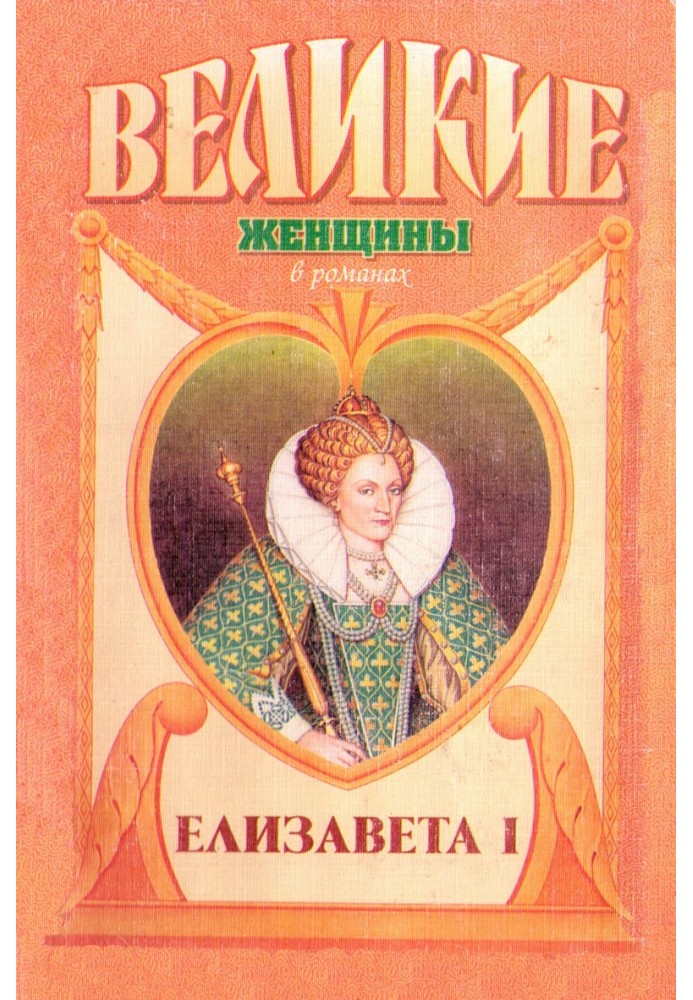 Єлизавета I