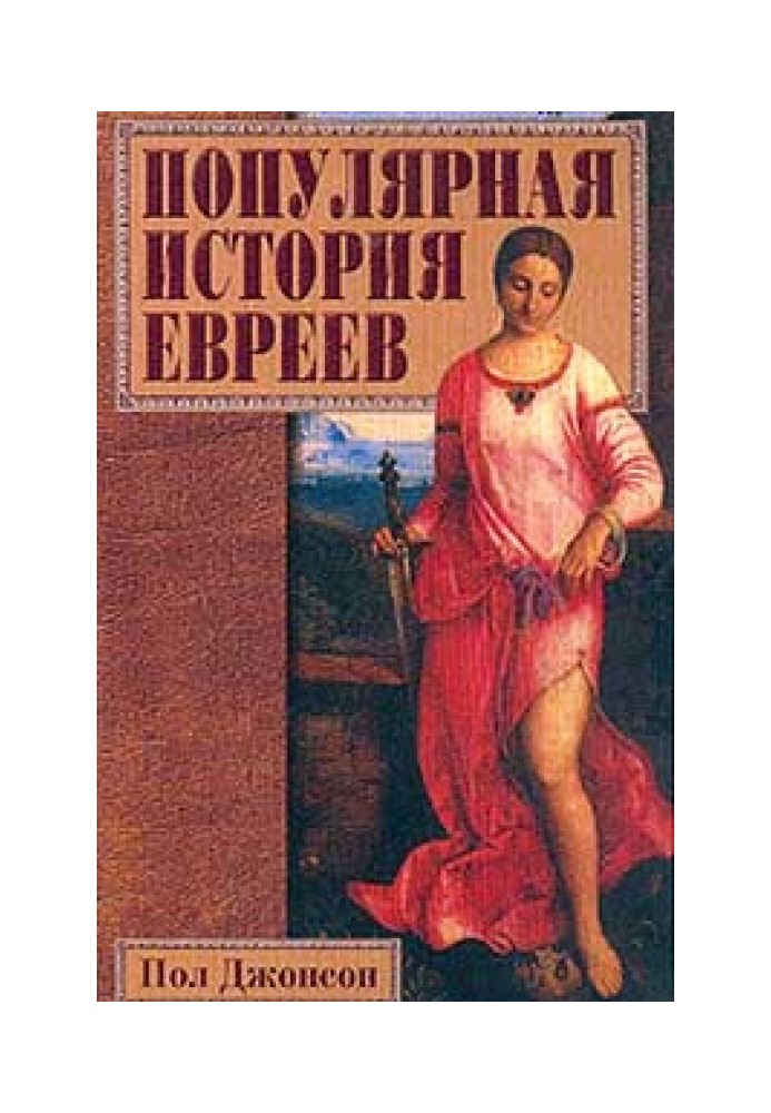 Популярная история евреев