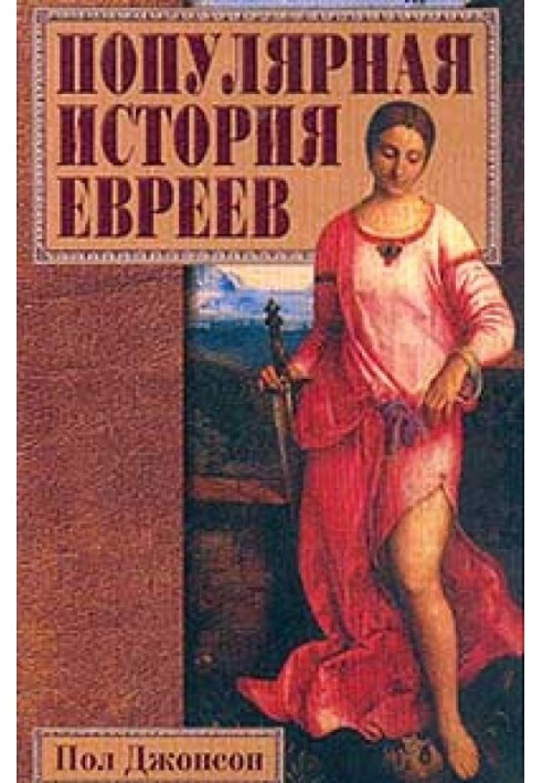 Популярная история евреев