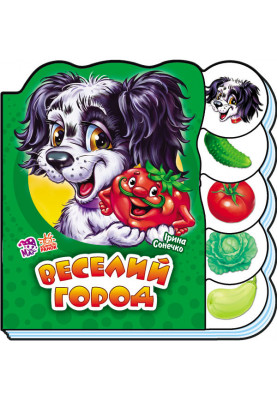 Веселий город