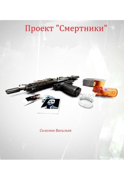 Проект "Смертники"