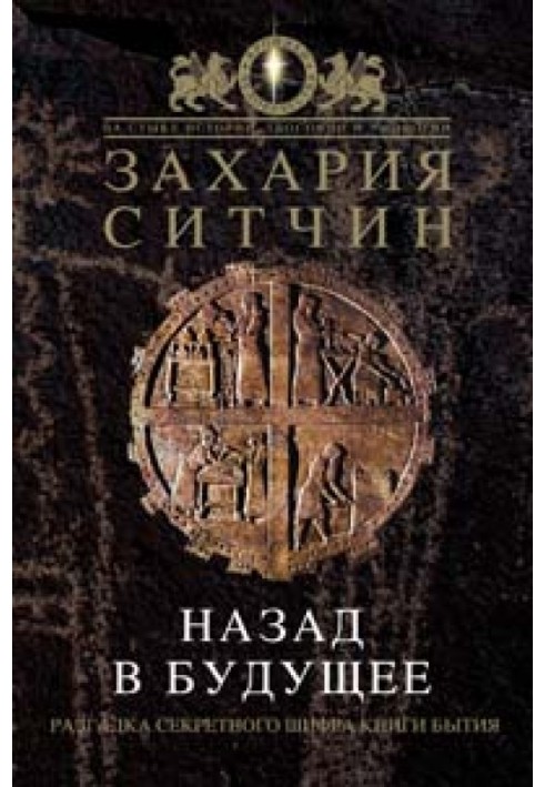 Назад у майбутнє. Розгадка секретного шифру Книги Буття