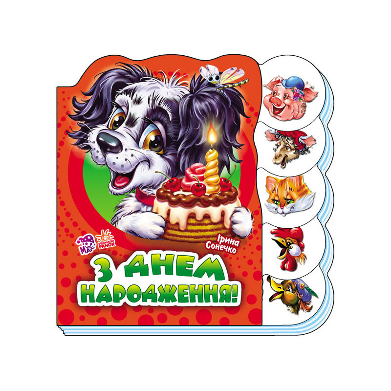 З днем народження