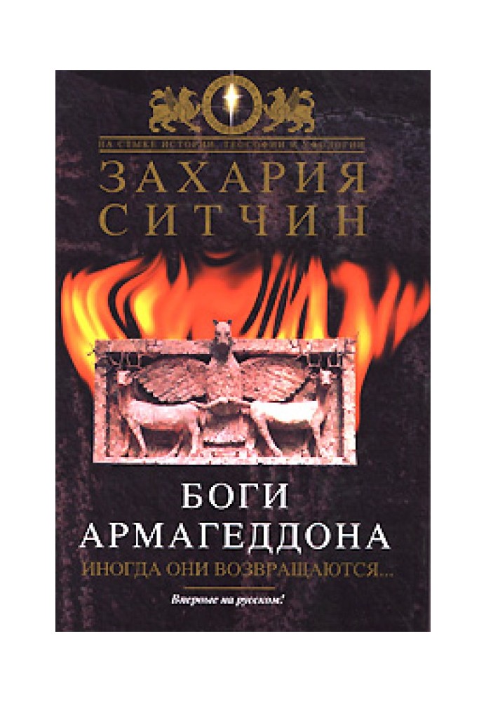 Боги Армагеддону. Іноді вони повертаються.