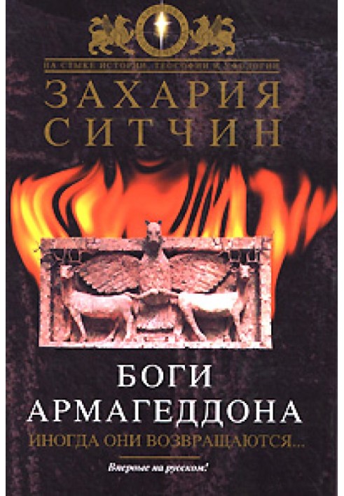 Боги Армагеддону. Іноді вони повертаються.