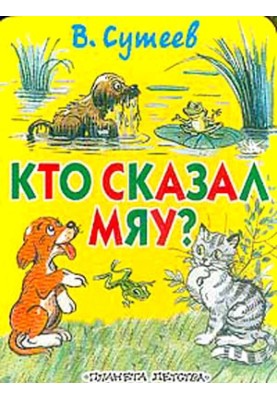 Who said "Meow"? (Fig. Suteev, ed. 1)