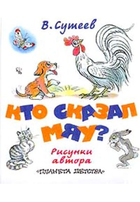 Хто сказав мяу? (Рис. Сутєєва, вид.2)