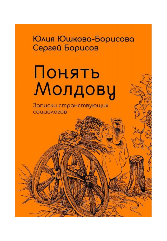 Зрозуміти Молдову. Записки мандруючих соціологів