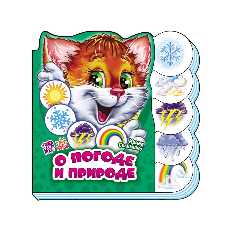 О погоде и природе