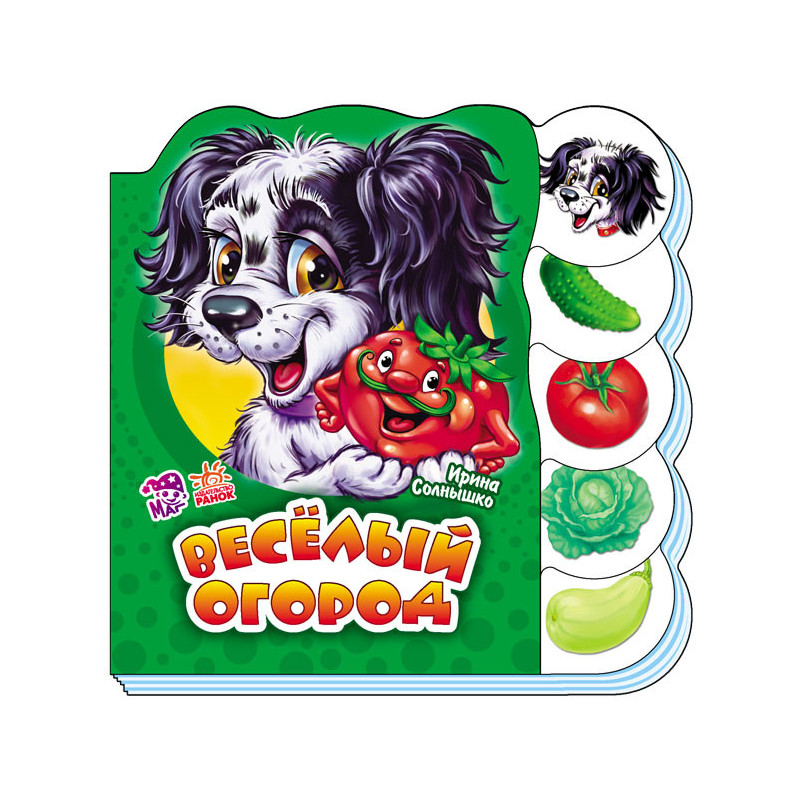 Весёлый огород