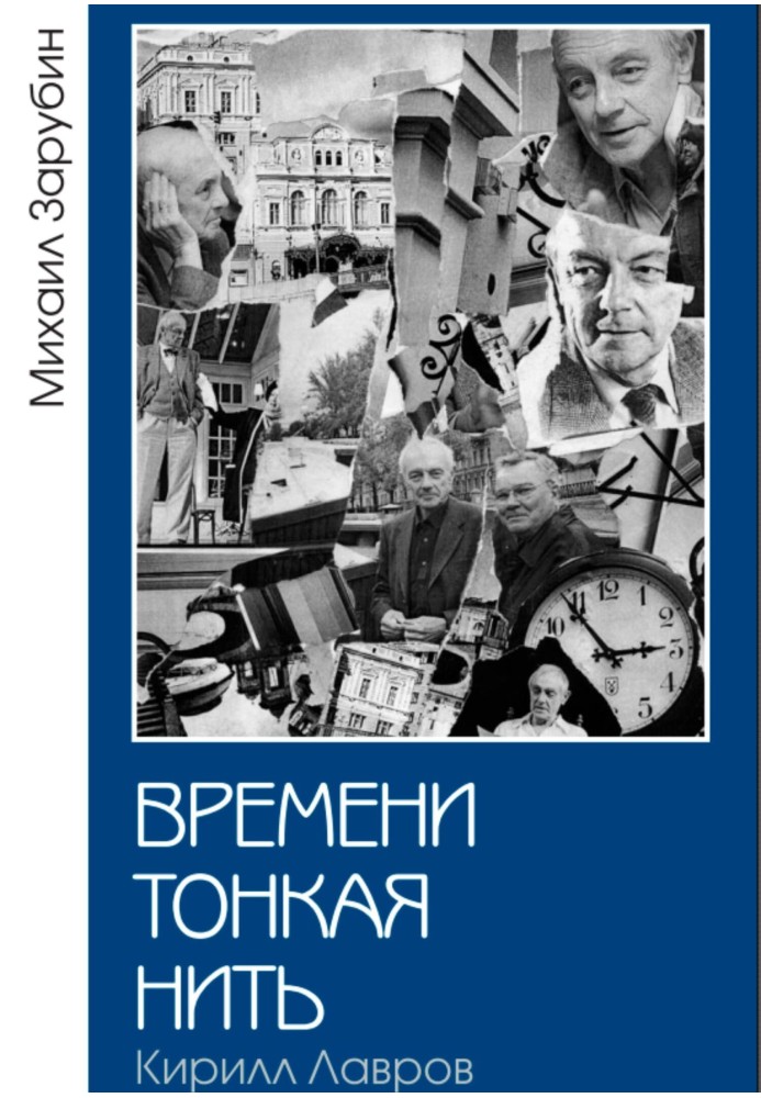 Времени тонкая нить. Кирилл Лавров