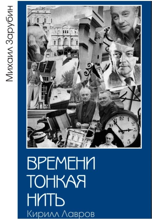 Времени тонкая нить. Кирилл Лавров