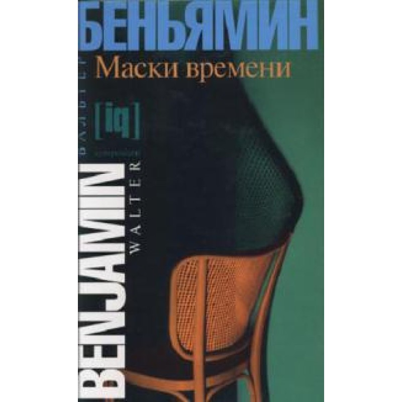 Маски часу. Есе про...