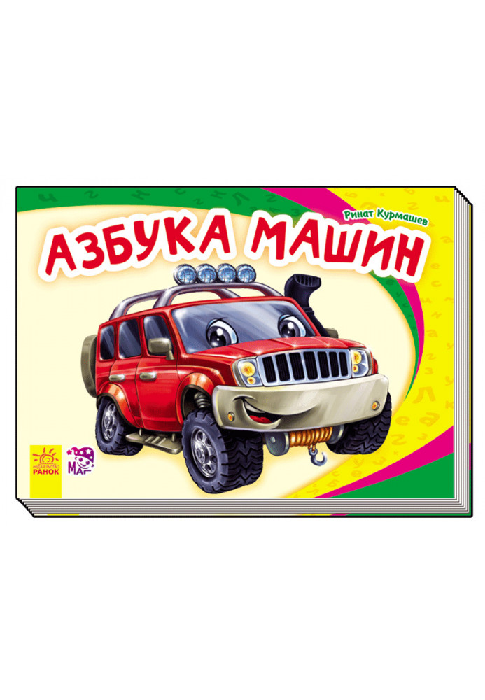 Азбука машин