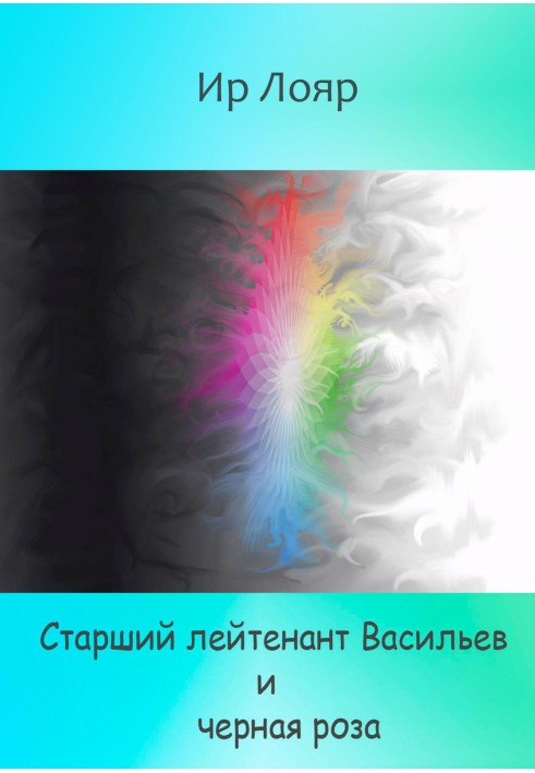 Старший лейтенант Васильєв та чорна троянда