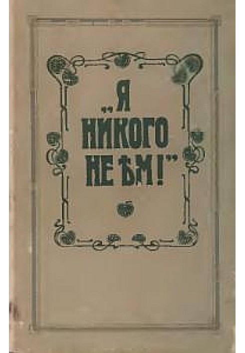 Я никого не ем