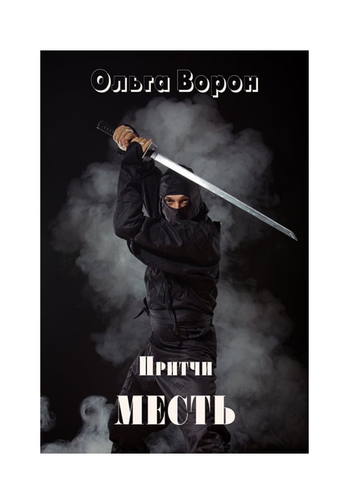 Месть