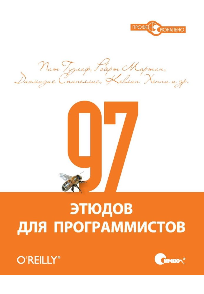 97 етюдів для програмістів. Досвід провідних експертів