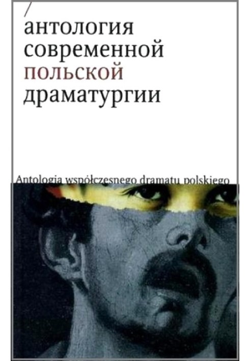 Антологія сучасної польської драматургії