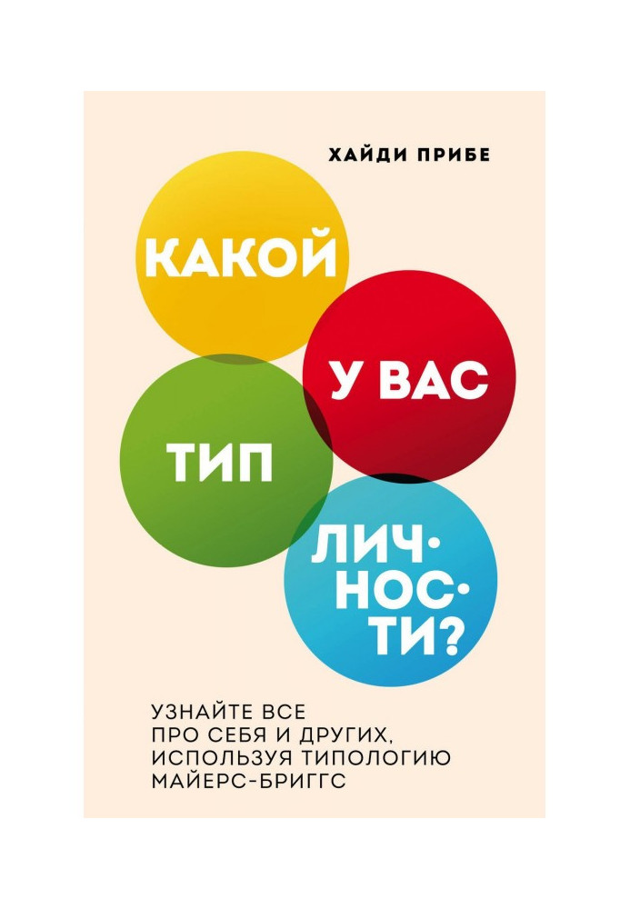 Який у вас тип особи? Упізнайте все про себе і інших, використовуючи типологію Майерс-Бріггс