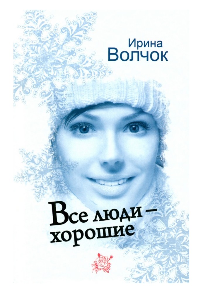 Все люди — хорошие