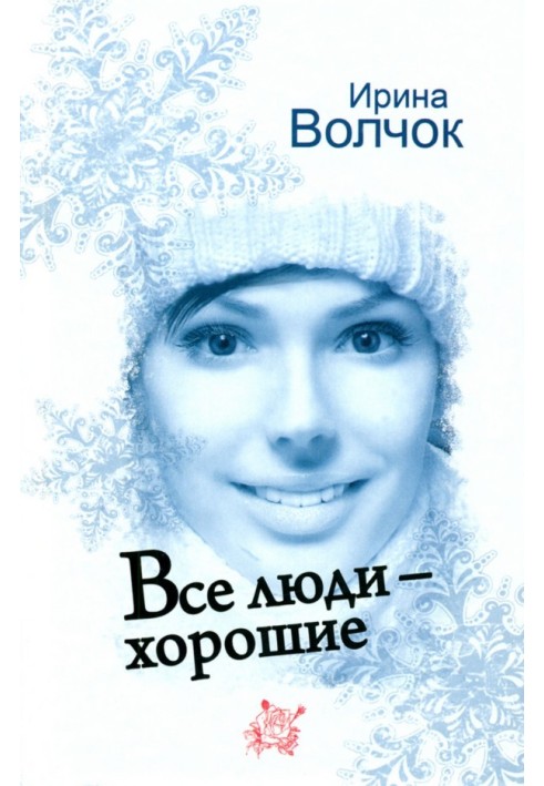 Все люди — хорошие